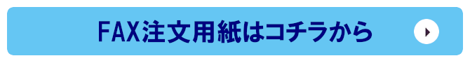 FAX注文用紙はコチラから