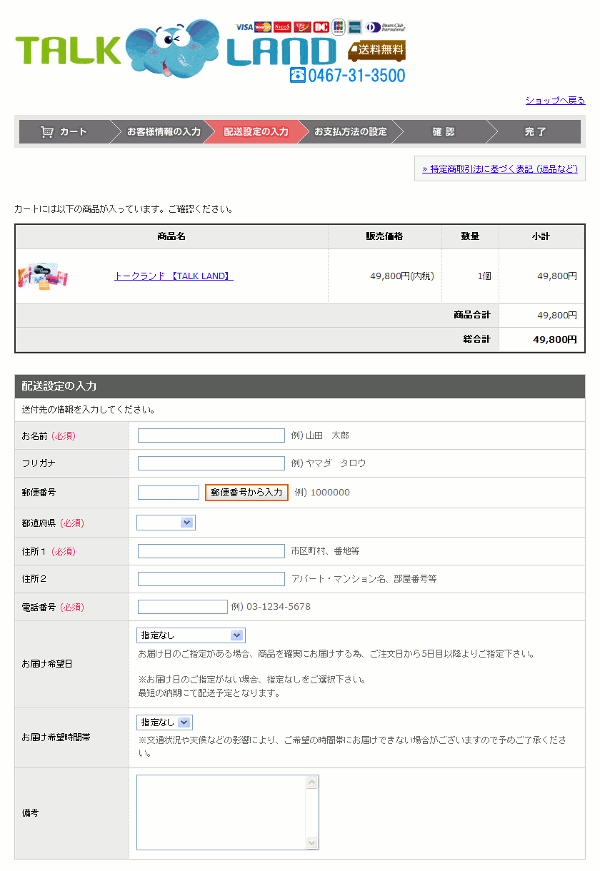 配送設定の入力画面