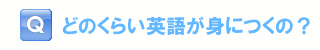 どのくらい英語が身につくの？