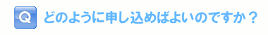 どのように申し込めばよいですか？