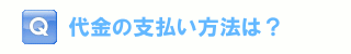 代金の支払い方法は？