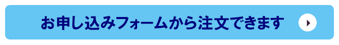 お申込みフォームからご注文できます